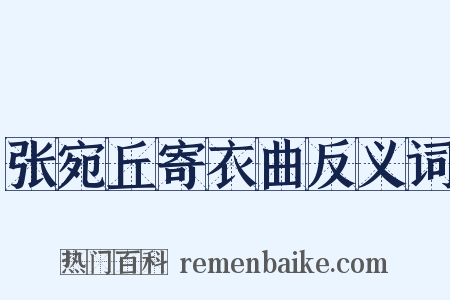 张宛丘寄衣曲反义词是什么意思的图片